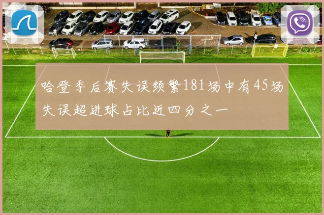 哈登季后赛失误频繁181场中有45场失误超进球占比近四分之一