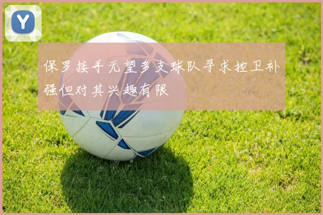 保罗接手无望多支球队寻求控卫补强但对其兴趣有限