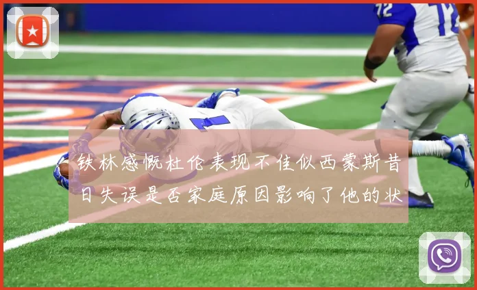 铁林感慨杜伦表现不佳似西蒙斯昔日失误是否家庭原因影响了他的状态