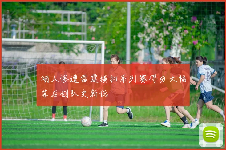 湖人惨遭雷霆横扫系列赛得分大幅落后创队史新低