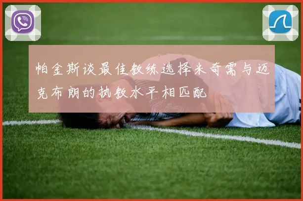 帕金斯谈最佳教练选择米奇需与迈克布朗的执教水平相匹配