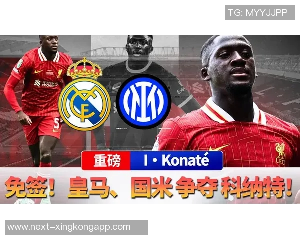 罗马诺称科纳特冬窗加盟国米可能性为零意甲难以承担其薪资
